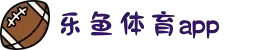 乐鱼体育(LEYU SPORTS)官方网站-APP下载入口